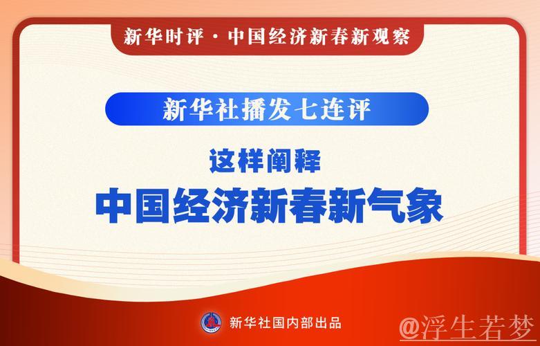 新华社连续七篇评论,解读中国经济新春新景象 新华社连续七篇评论,解读中国经济新春新景象