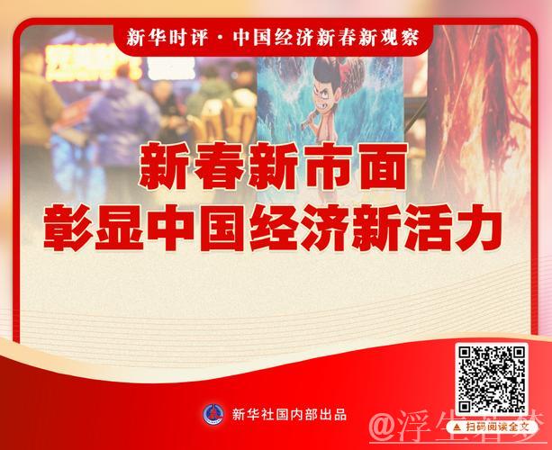 新华社连续七篇评论,解读中国经济新春新景象 新华社连续七篇评论,解读中国经济新春新景象