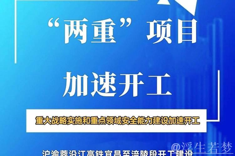 “两重”建设刷新进度　多领域投资加快推进